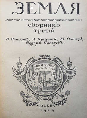 Земля. Сборник третий / Худ. И.Я. Билибин. М.: Московское книгоиздательство, 1909.